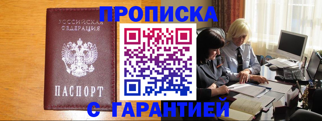 прописка гарантия в Острогожске